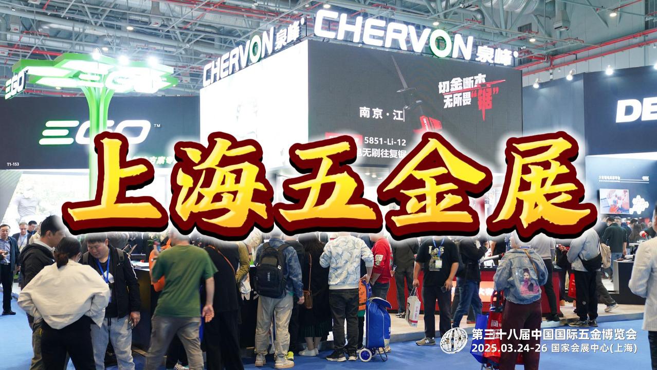開年盛事！2026上海春季五金展，奏響工具新篇章！