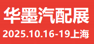 2025上海汽配展、2025華墨汽配展、2025新能源汽車配件展