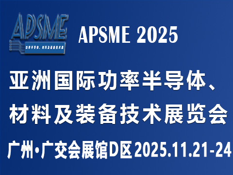 APSME 2025 亞洲國際功率半導(dǎo)體、材料及裝備技術(shù)展覽會