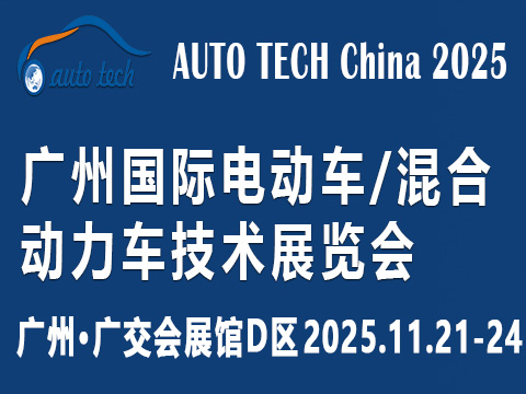 AUTO TECH China?2025 廣州國際電動(dòng)車/混合動(dòng)力車技術(shù)展覽會(huì)
