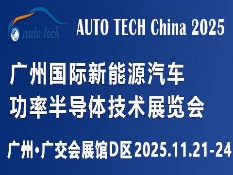 AUTO TECH China?2025 廣州國際新能源汽車功率半導(dǎo)體技術(shù)展覽會(huì)