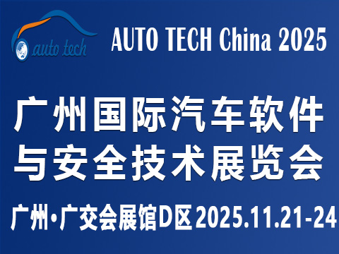 ?AUTO TECH China?2025 廣州國(guó)際汽車(chē)軟件與安全技術(shù)展覽會(huì)