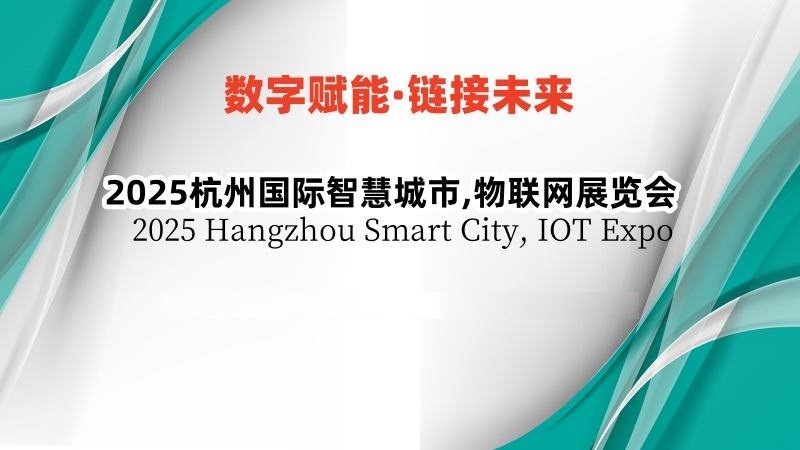 2025杭州國際智慧城市,物聯(lián)網展覽會