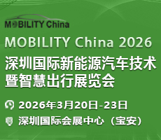 MOBILITY China 2026 深圳國際新能源汽車技術(shù)暨智慧出行展覽會(huì)