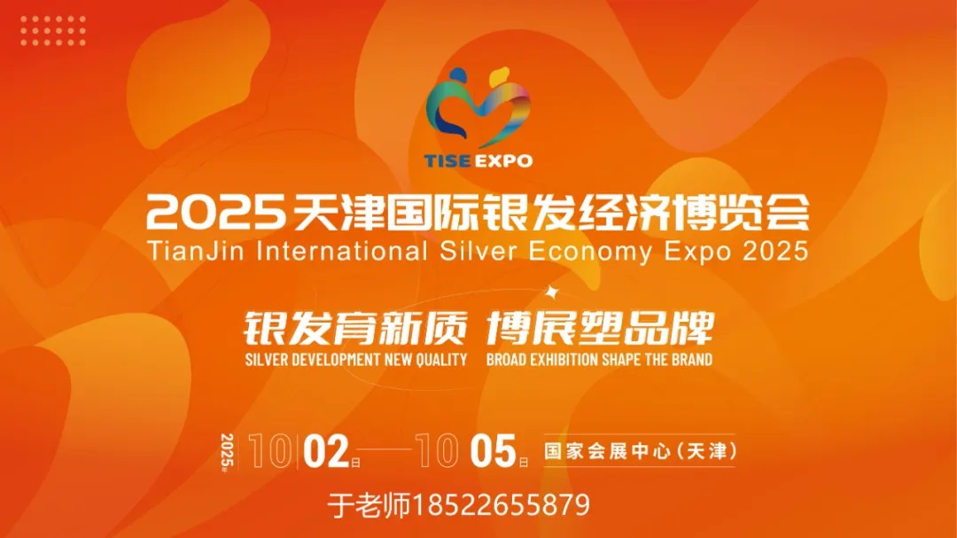 2025天津國際銀發(fā)經(jīng)濟博覽會｜養(yǎng)老展｜老博會10月2日-5日
