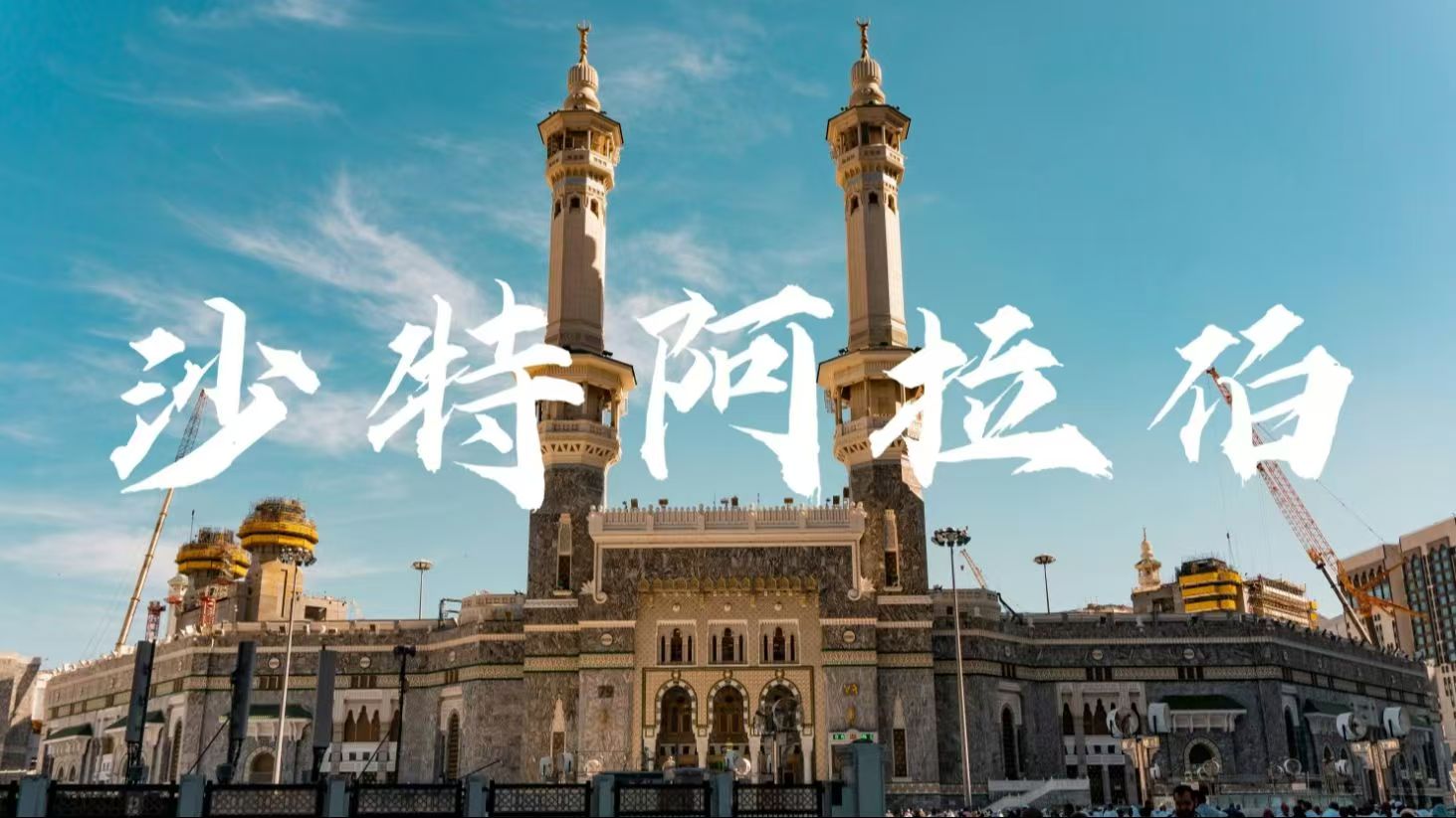 【2025 沙特電力展】萬億市場風(fēng)口！中東能源轉(zhuǎn)型核心機遇搶先看