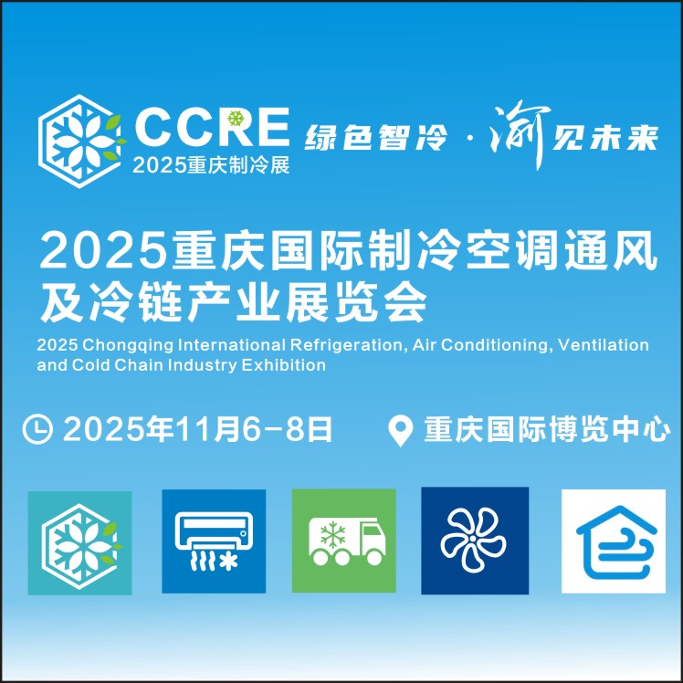 2025重慶國際制冷空調(diào)通風(fēng)及冷鏈產(chǎn)業(yè)展覽會