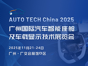 AUTO TECH China 2025 廣州國際汽車智能座艙及車載顯示技術(shù)展覽會