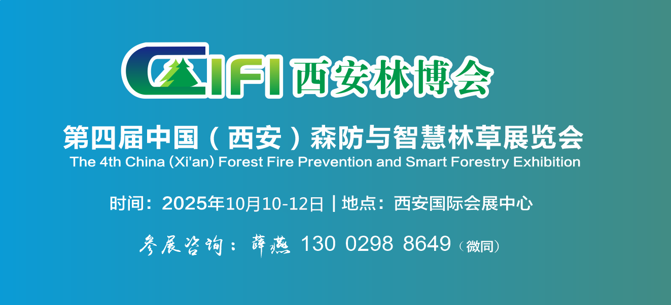 2025西安森防展|第四屆中國(guó)（西安）森防與智慧林草展